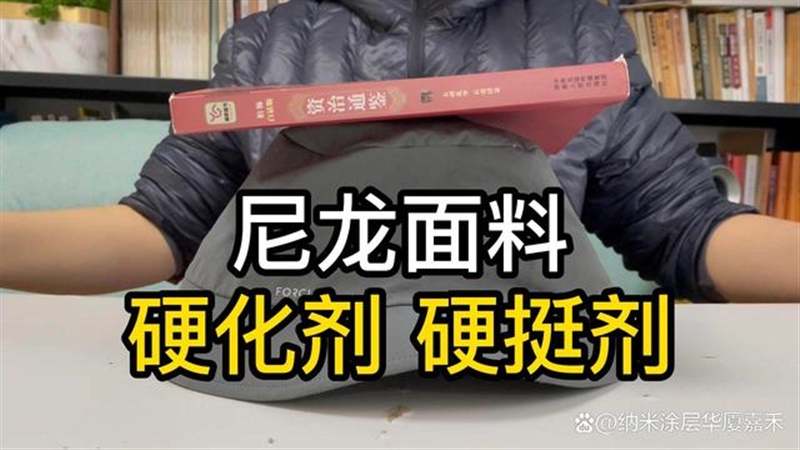 納米膠水讓尼龍滌綸錦綸塑形定型，可做織物紡織品硬化劑硬挺劑