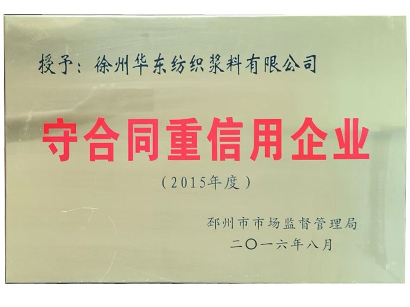 2015年度守合同重信用企業